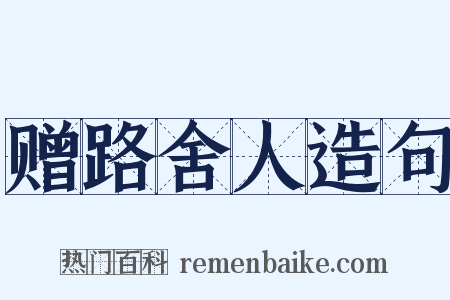赠路舍人造句是什么意思的图片